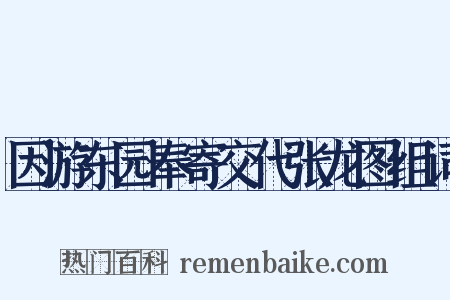 因游东园奉寄交代张龙图组词是什么意思的图片